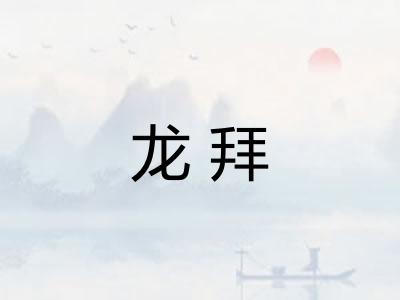龙拜