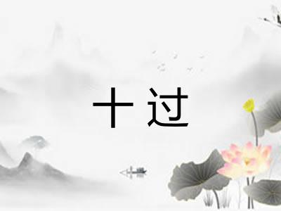 十过