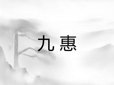 九惠 九惠
