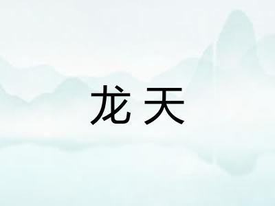 龙天