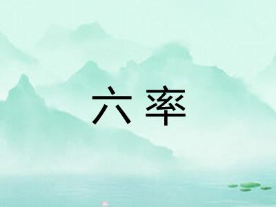 六率