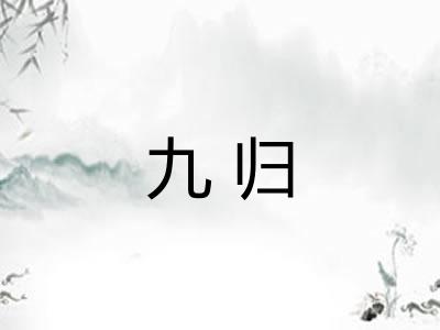 九归 九归