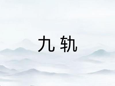 九轨 九轨