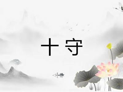 十守 十守