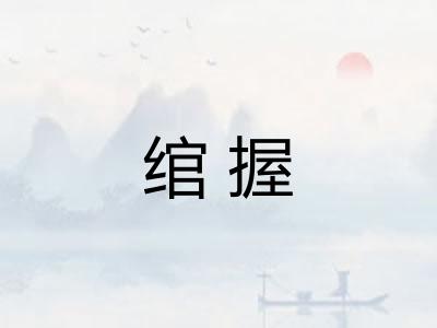 绾握