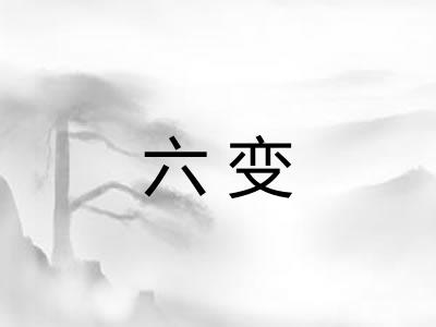 六变