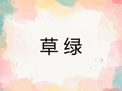 草绿