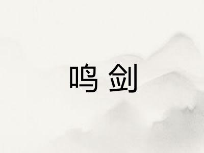 鸣剑