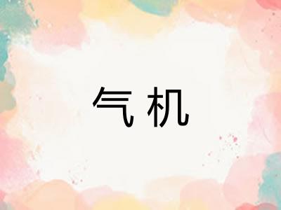 气机 气机