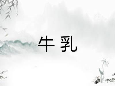 牛乳 牛乳