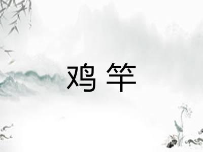 鸡竿 鸡竿