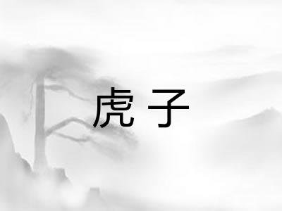 虎子
