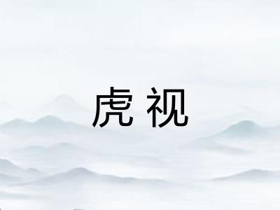 虎视