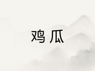 鸡瓜