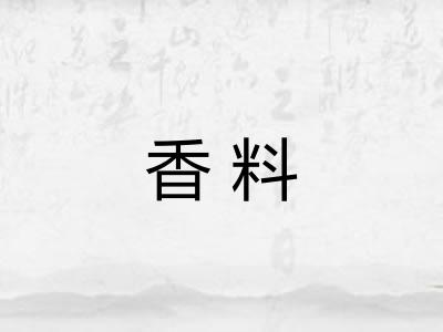 香料 香料