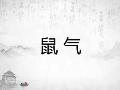 鼠气 鼠气