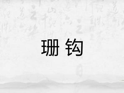 珊钩 珊钩