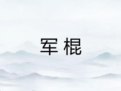 军棍