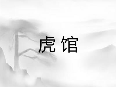 虎馆 虎馆