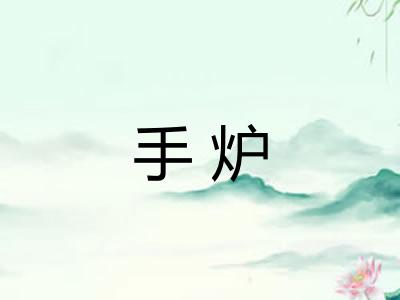手炉 手炉