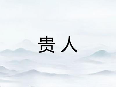 贵人