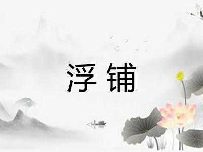 浮铺 浮铺