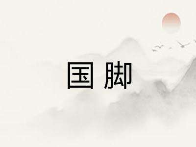 国脚 国脚