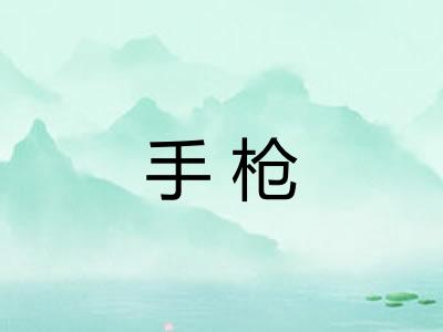 手枪