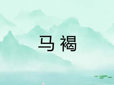 马褐 马褐