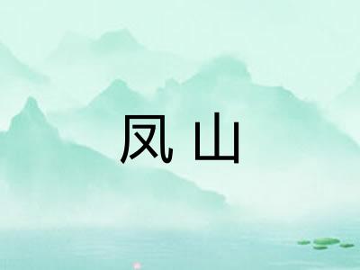 凤山