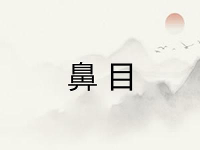 鼻目 鼻目