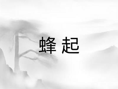 蜂起 蜂起