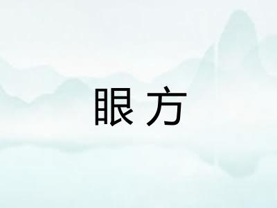 眼方