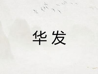 华发