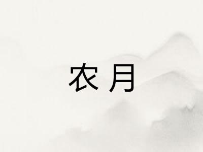农月 农月