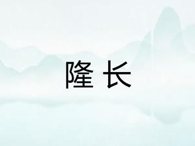 隆长 隆长