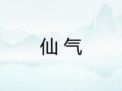 仙气 仙气