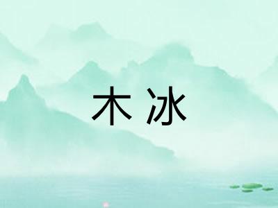 木冰