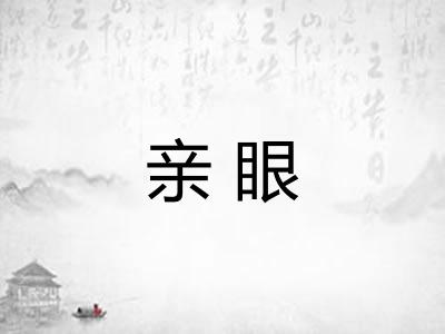 亲眼 亲眼