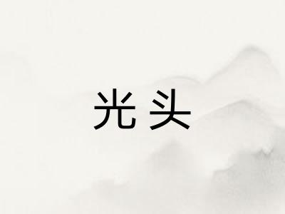 光头 光头