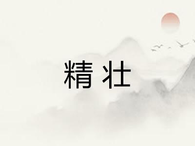 精壮