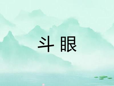 斗眼 斗眼