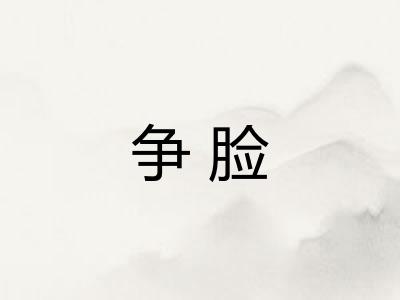 争脸 争脸