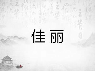 佳丽 佳丽