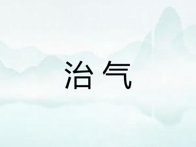 治气 治气