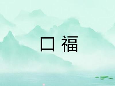 口福
