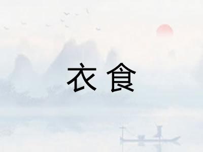 衣食 衣食