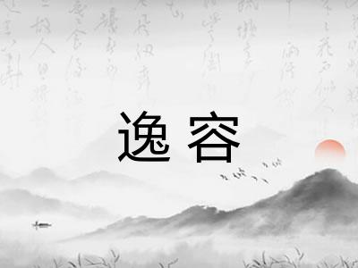 逸容 逸容