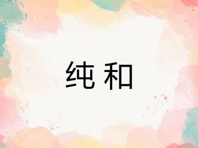 纯和