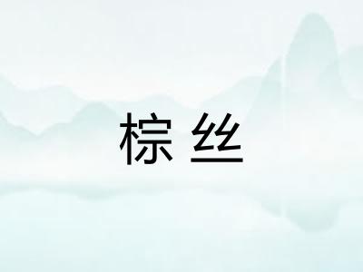 棕丝 棕丝